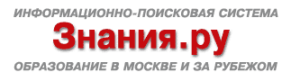 Информационно-поисковая система Знания.ру - образование в Москве и за рубежом