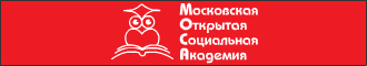 Московская открытая социальная академия