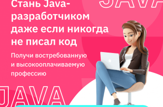 Онлайн курс "Факультет Java-разработки"