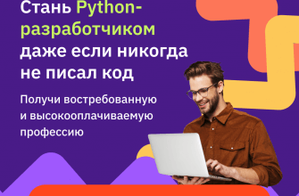 Онлайн курс "Факультет Python-разработки"