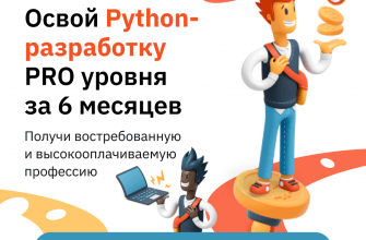 Онлайн курс "Python-разработчик PRO"