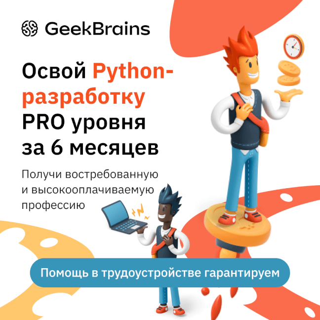 Онлайн курс "Python-разработчик PRO"
