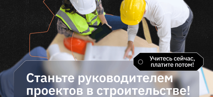 Онлайн курс "Руководитель проектов в строительстве"