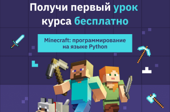 Онлайн курс "Minecraft: программирование на языке Python"