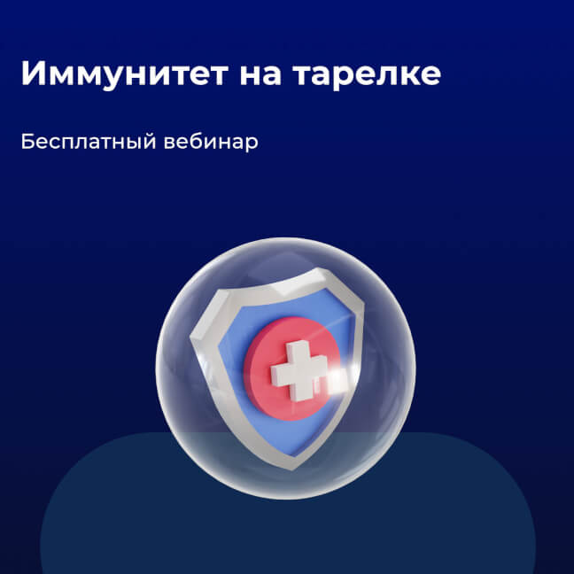 Онлайн курс "Иммунитет на тарелке"