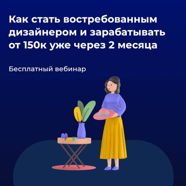 Онлайн курс "Как стать востребованным дизайнером и зарабатывать от 150 000 рублей уже через 2 месяца"