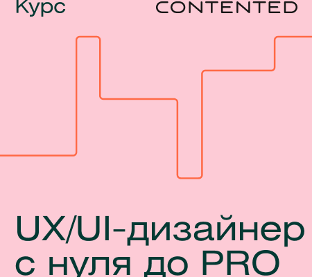 Онлайн курс "Профессия UX/UI-дизайнер с нуля до PRO"