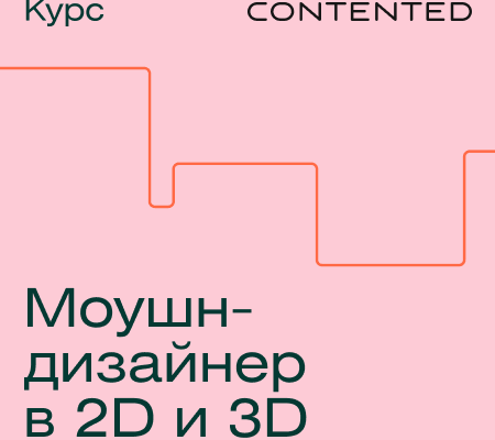 Онлайн курс "Профессия Моушн-дизайнер в 2D и 3D"
