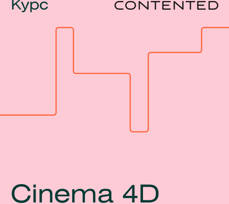 Онлайн курс "Курс Cinema 4D"