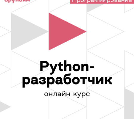 Онлайн курс "Онлайн-курс Python-разработчик"