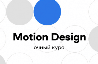Онлайн курс "Офлайн-курс Motion Design"