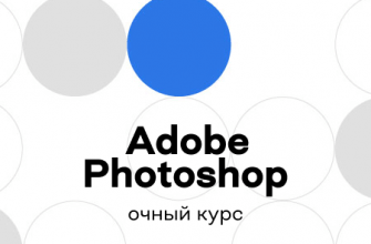 Онлайн курс "Офлайн-курс Adobe Photoshop"