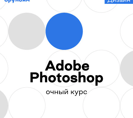 Онлайн курс "Офлайн-курс Adobe Photoshop"