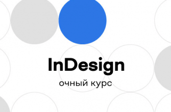 Онлайн курс "Офлайн-курс Adobe InDesign"