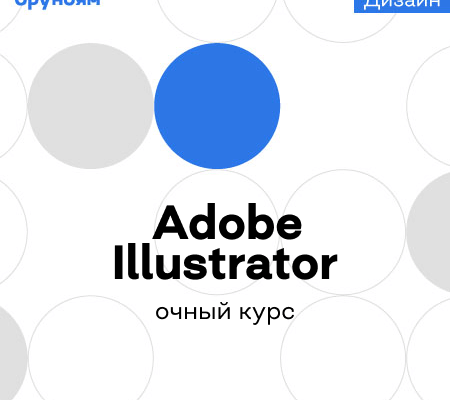Онлайн курс "Офлайн-курс Adobe Illustrator"