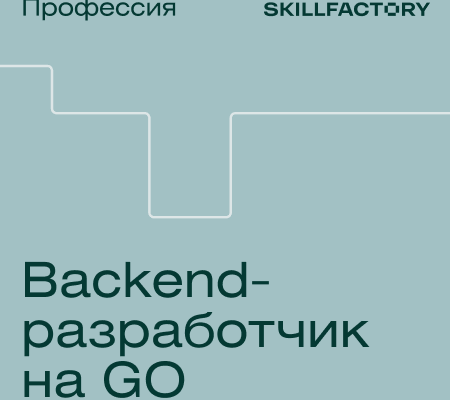 Онлайн курс "Профессия Backend-разработчик на Go"