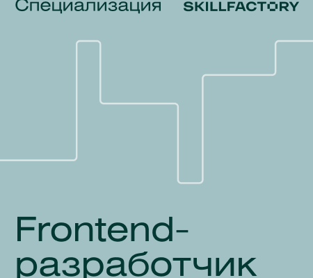 Онлайн курс "Специализация Frontend-разработчик"