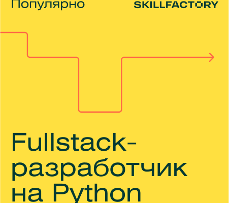 Онлайн курс "Профессия Fullstack-разработчик на Python"