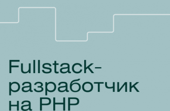 Онлайн курс "Профессия Fullstack веб-разработчик на JavaScript и PHP"