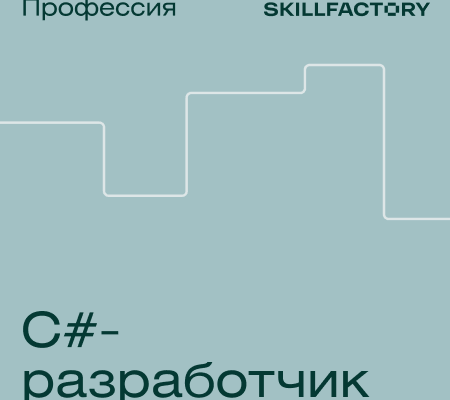 Онлайн курс "Профессия C#-разработчик"
