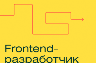 Онлайн курс "Профессия Frontend-разработчик PRO"
