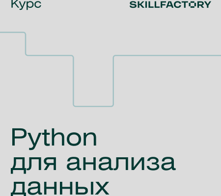 Онлайн курс "Python для анализа данных"