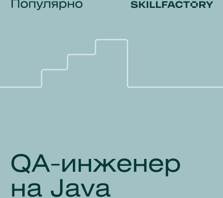 Онлайн курс "Профессия Тестировщик на Java"