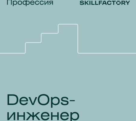 Онлайн курс "DevOps-инженер"