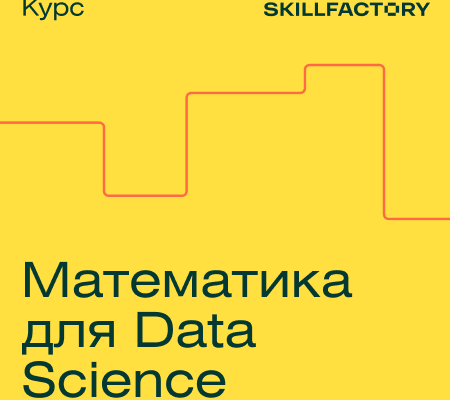 Онлайн курс "Математика для Data Science"