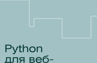 Онлайн курс "Python для веб-разработки"
