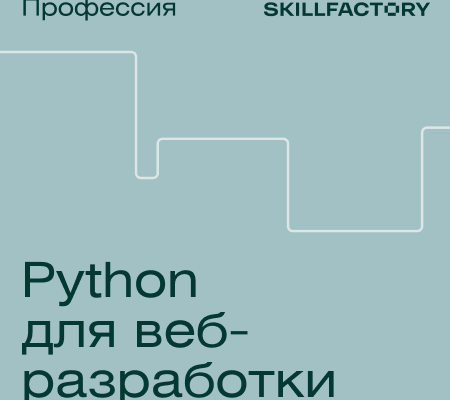 Онлайн курс "Python для веб-разработки"