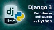course-django-3-full-stack-razrabotka-veb-sajtov-na-python-jpg