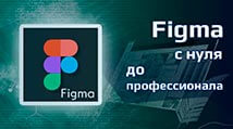 course-figma-dlya-veb-dizajnera-s-nulya-do-professionala-jpg