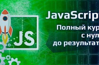 course-javascript-polnyj-kurs-s-nulya-do-rezultata-jpg-3