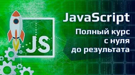 course-javascript-polnyj-kurs-s-nulya-do-rezultata-jpg-3