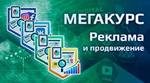 course-megakurs-po-reklame-yandeks-direkt-google-reklama-vkontakte-facebook-instagram-jpg