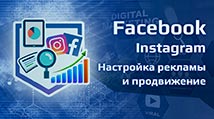 course-nastrojka-reklamy-i-prodvizhenie-facebook-instagram-jpg