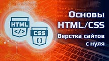 course-osnovy-html-css-verstka-sajtov-s-nulya-jpg