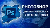 course-photoshop-dlya-nachinayushhih-veb-dizajnerov-jpg