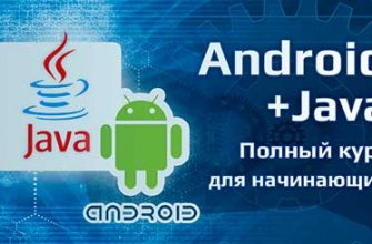 course-polnyj-kurs-android-java-dlya-nachinayushhih-jpg-2