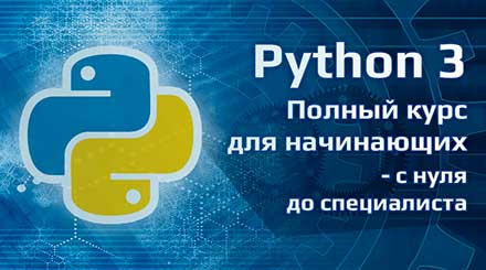 course-polnyj-kurs-python-dlya-nachinayushhih-s-nulya-do-speczialista-jpg-3