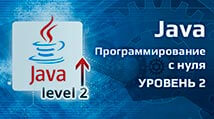 course-programmirovanie-na-java-s-nulya-uroven-2-10-sobesedovanij-jpg
