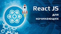 course-react-js-dlya-nachinayushhih-redux-jpg