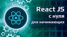 course-react-s-nulya-dlya-nachinayushhih-3-proekta-v-portfolio-jpg