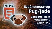 course-shablonizator-pug-jade-sovremennyj-uskoritel-dlya-html-jpg