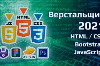 course-verstalshhik-2021-html-css-bootstrap-javascript-jpg