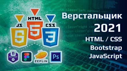 course-verstalshhik-2021-html-css-bootstrap-javascript-jpg