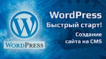 course-wordpress-bystryj-start-jpg