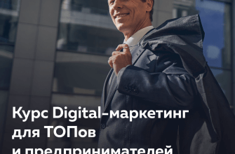 Онлайн курс "Digital-маркетинг для ТОПов и предпринимателей"