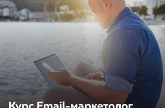 Онлайн курс "Email-маркетолог профи"